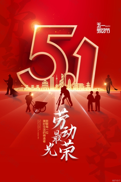 五一勞動節(jié)，致敬每一位為幸福奮斗的勞動者！